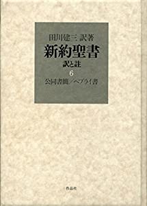 新約聖書 訳と註 第六巻 公同書簡/ヘブライ書(中古品)