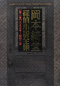 岡本綺堂探偵小説全集 第二巻 大正五年~昭和二年(中古品)の通販はその他本・コミック・雑誌