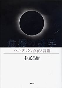 危機の詩学——ヘルダリン、存在と言語(中古品)の通販は