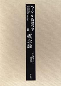ヘーゲル 論理の学 第三巻 概念論(中古品)