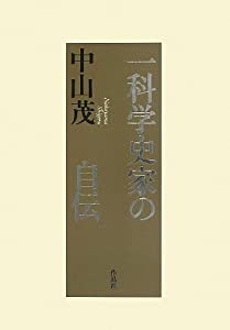 一科学史家の自伝(中古品)