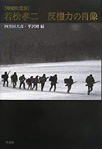 【増補決定版】若松孝二 反権力の肖像(中古品)