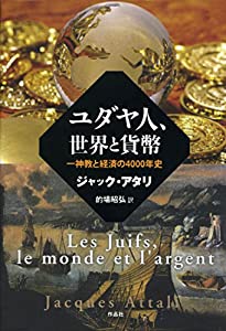 猶太人、領域と金銭——一神教と経済システムの4000年史(中古品)