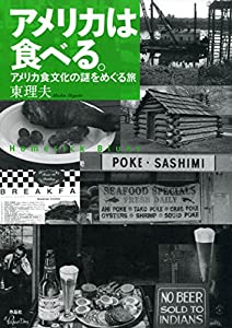 アメリカは食べる。——アメリカ食文化の謎をめぐる旅(中古品)
