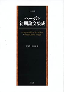 ヘーゲル初期論文集成(中古品)