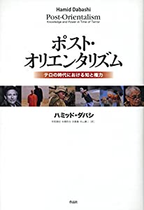 ポスト・オリエンタリズム——テロの時代における知と権力(中古品) 5,728円