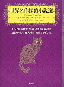 世界名作探偵小説選(中古品)