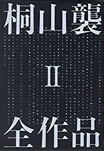 桐山襲全作品2(中古品)