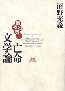 徹夜の塊1 亡命文学論 増補改訂版 (徹夜の塊 1)(中古品)