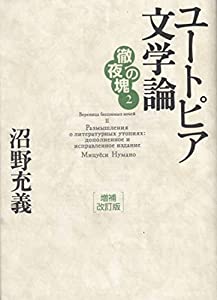 徹夜の塊2 ユートピア文学論 増補改訂版 (徹夜の塊 2)(中古品)