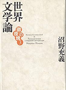 徹夜の塊3 世界文学論(中古品)