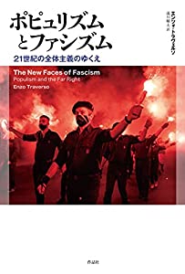 ポピュリズムとファシズム: 21世紀の全体主義のゆくえ(中古品)