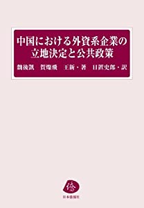 中国における外資系企業の立地決定と公共政策(中古品)