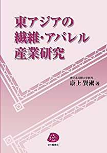 東アジアの繊維・アパレル産業研究(中古品)