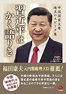 習近平はかく語りき-中国国家主席珠玉のスピーチ集(中古品)