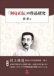 「阿Q正伝」の作品研究(中古品)