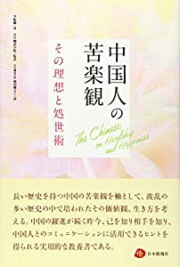 中国人の苦楽観—その理想と処世術(中古品)