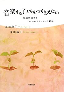 音楽する子どもをつかまえたい—実験研究者とフィールドワーカーの対話(中古品)