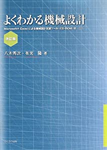 よくわかる機械設計(中古品)