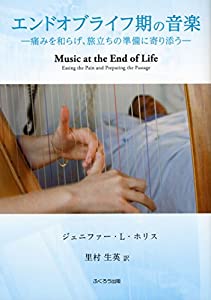 エンドオブライフ期の音楽-痛みを和らげ、旅立ちの準備に寄り添う-(中古品)