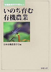 いのち育む有機農業 (有機農業研究年報)(中古品)の通販は 5,252円