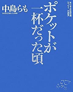 ポケットが一杯だった頃(中古品)