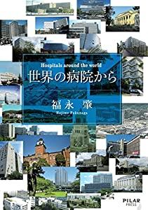 世界の病院から (Hospitals around the world)(中古品)