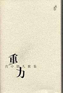 重力 (塔21世紀叢書 第 135篇)(中古品)