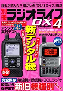 ラジオライフDX vol.4 (三才ムック vol.547)(中古品)