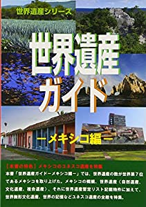 世界遺産ガイド—メキシコ編 (世界遺産シリーズ)(中古品)の通販は 14,000円