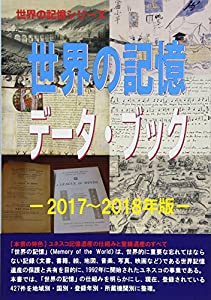 世界の記憶データ・ブック〈2017~2018年版〉 (世界の記憶シリーズ)(中古品)