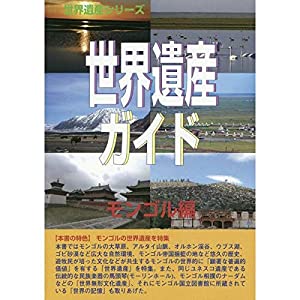 世界遺産ガイド モンゴル編 (世界遺産シリーズ)(中古品)