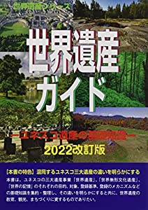 世界遺産ガイド ユネスコ遺産の基礎知識 2022改訂版 (世界遺産シリーズ)(中古品)