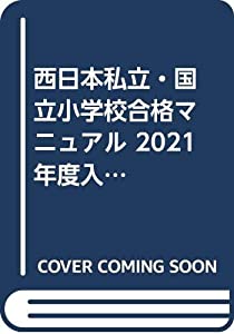 西日本 私立・国立小学校合格マニュアル〈2021年度入試用〉(中古品)