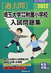 埼玉大学教育学部附属小学校入試問題集 2022 (有名小学校合格シリーズ)(中古品)