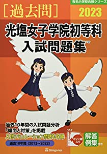光塩女子学院初等科入試問題集 (2023) (有名小学校合格シリーズ)(中古品)