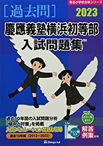 慶應義塾横浜初等部入試問題集 (2023) (有名小学校合格シリーズ)(中古品)の通販は