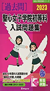 聖心女子学院初等科入試問題集 (2023) (有名小学校合格シリーズ T 13)(中古品)