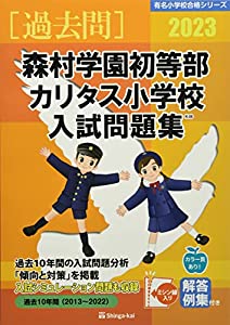 森村学園初等部・カリタス小学校入試問題集 (2023) (有名小学校合格シリーズ)(中古品)