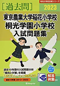 東京農業大学稲花小学校・桐光学園小学校入試問題集 (2023) (有名小学校合格シリーズ TK 01)(中古品)の通販は