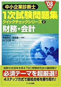 '08年版 中小企業診断士 一次試験問題集クイックチェックシリーズ 2財務・会計 (中小企業診断士1次試験問題集 クイックチェック の通販は