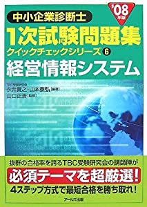 '08年版 中小企業診断士 一次試験問題集クイックチェックシリーズ 6経営情報システム (中小企業診断士1次試験問題集 クイックチ