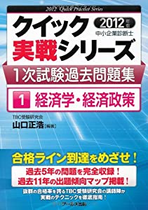 中小企業診断士　１次試験過去問題集　１経済学・経済政策　【2012年度版】 (クイック実戦シリーズ)(中古品)