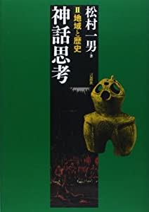 神話思考〈2〉地域と歴史(中古品)