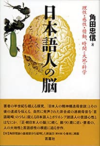 日本語人の脳: 理性・感性・情動、時間と大地の科学(中古品)