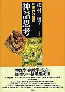神話思考III (シリーズ神話思考)(中古品)