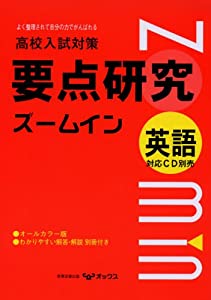 高校入試対策英語要点研究ズームイン(中古品)