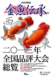 金魚伝承 第26号(中古品)の通販は