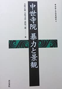 中世寺院暴力と景観 (考古学と中世史研究 4)(中古品)