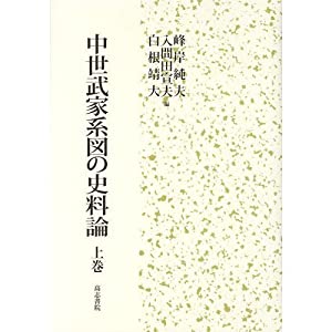 中世武家系図の史料論 上巻(中古品)